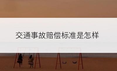 交通事故赔偿标准是怎样