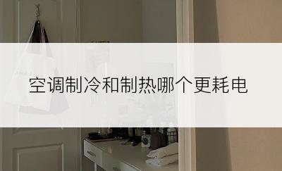 空调制冷和制热哪个更耗电
