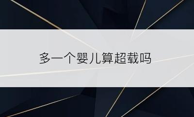 多一个婴儿算超载吗