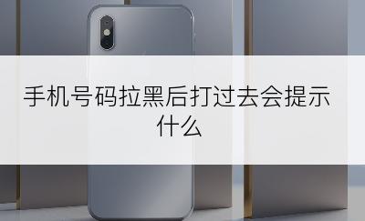 手机号码拉黑后打过去会提示什么