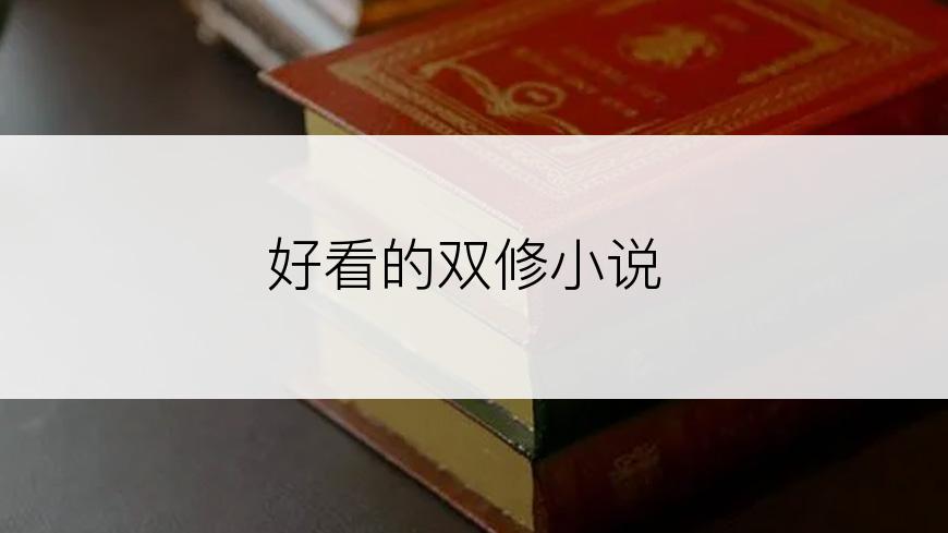 好看的双修小说