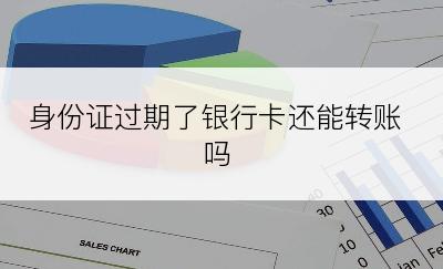 身份证过期了银行卡还能转账吗