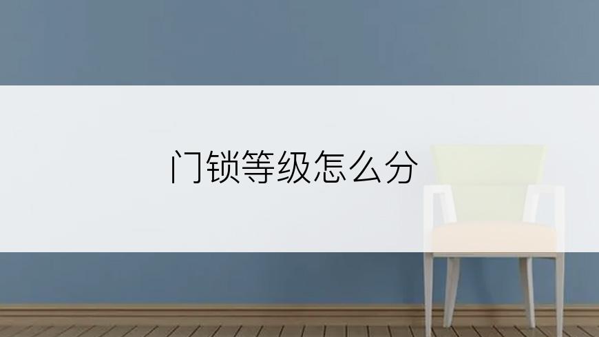 门锁等级怎么分