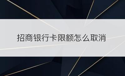 招商银行卡限额怎么取消
