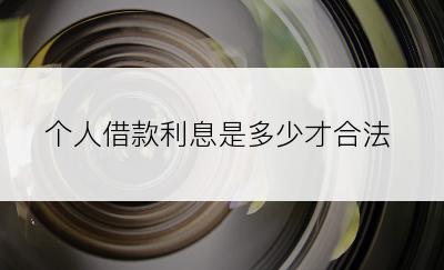 个人借款利息是多少才合法