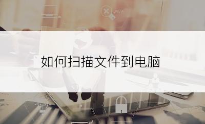 如何扫描文件到电脑
