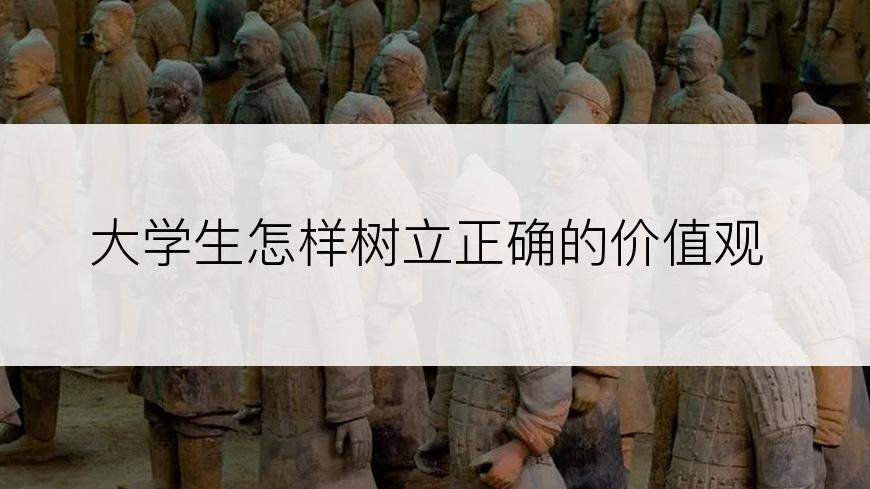 大学生怎样树立正确的价值观