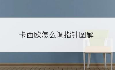 卡西欧怎么调指针图解