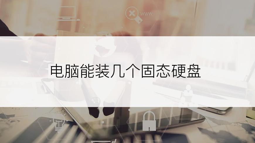 电脑能装几个固态硬盘