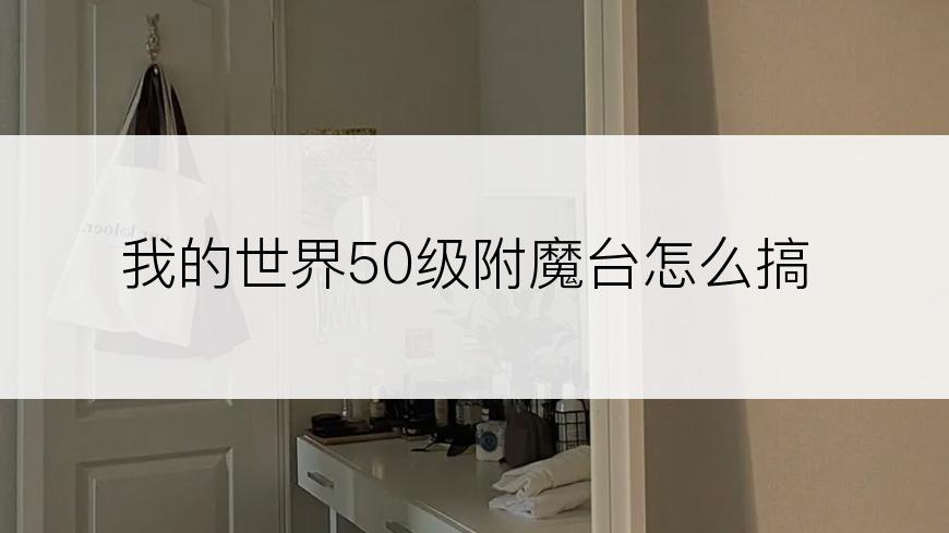 我的世界50级附魔台怎么搞