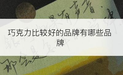 巧克力比较好的品牌有哪些品牌