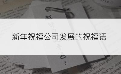 新年祝福公司发展的祝福语