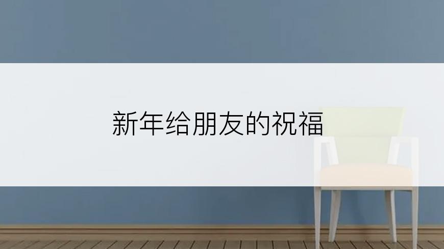 新年给朋友的祝福