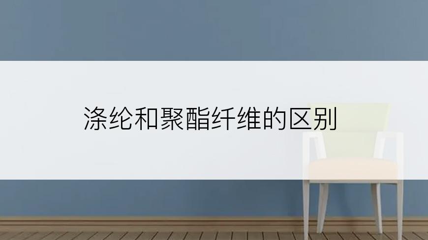 涤纶和聚酯纤维的区别