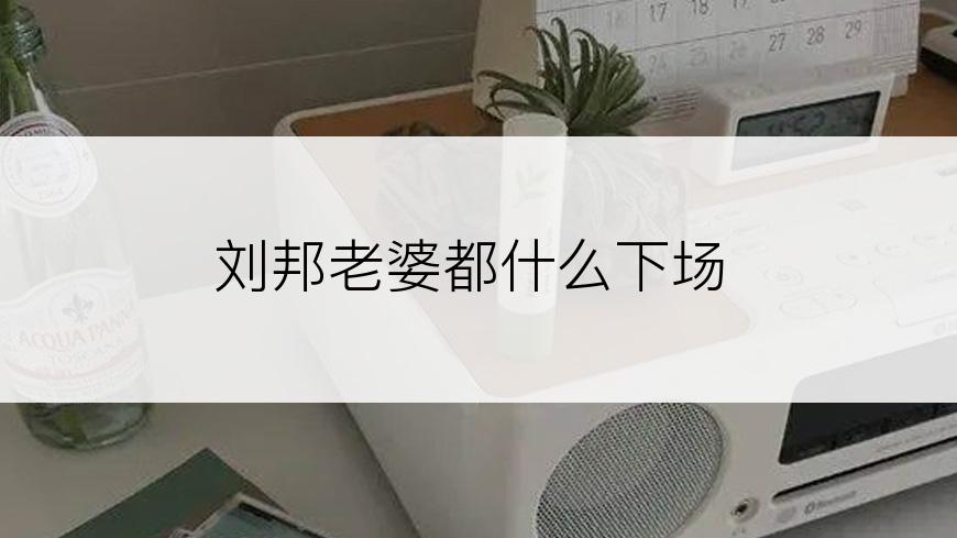 刘邦老婆都什么下场
