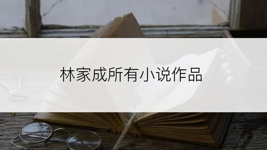 林家成所有小说作品