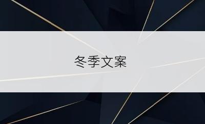 冬季文案