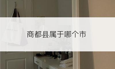 商都县属于哪个市
