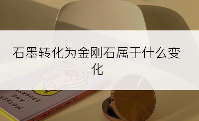石墨转化为金刚石属于什么变化