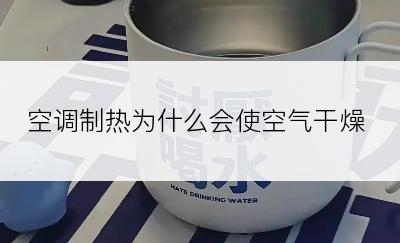 空调制热为什么会使空气干燥