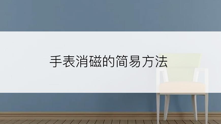 手表消磁的简易方法