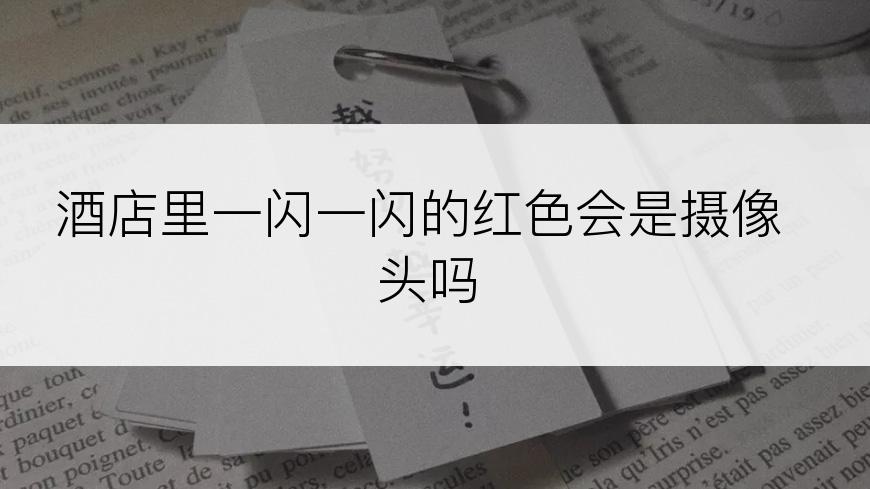 酒店里一闪一闪的红色会是摄像头吗