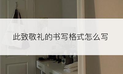 此致敬礼的书写格式怎么写
