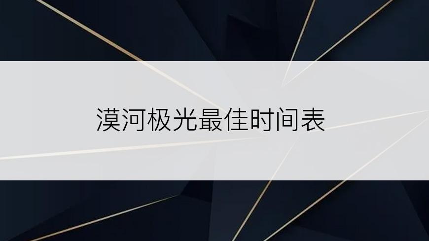 漠河极光最佳时间表