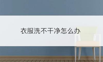 衣服洗不干净怎么办
