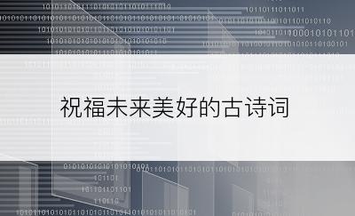 祝福未来美好的古诗词