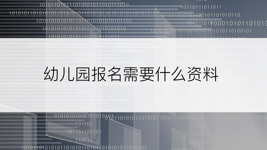 幼儿园报名需要什么资料