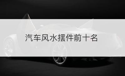 汽车风水摆件前十名