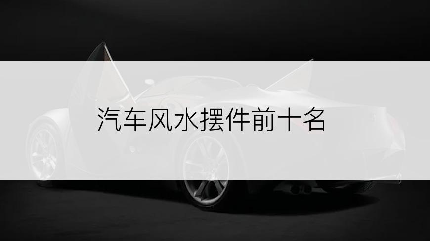 汽车风水摆件前十名