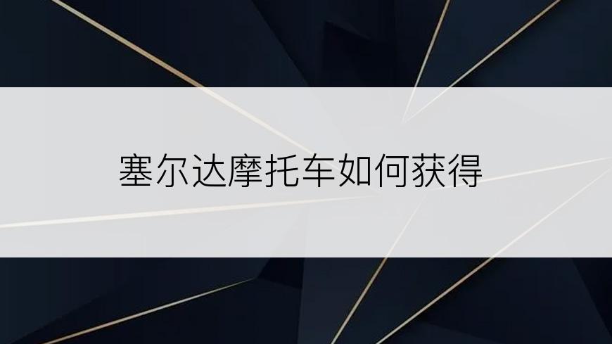 塞尔达摩托车如何获得