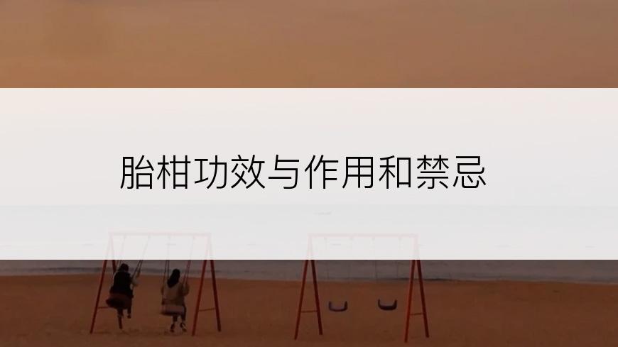 胎柑功效与作用和禁忌