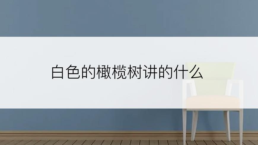 白色的橄榄树讲的什么