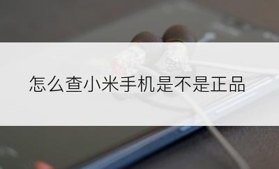 怎么查小米手机是不是正品