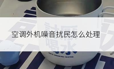 空调外机噪音扰民怎么处理