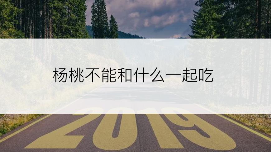 杨桃不能和什么一起吃