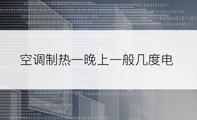 空调制热一晚上一般几度电