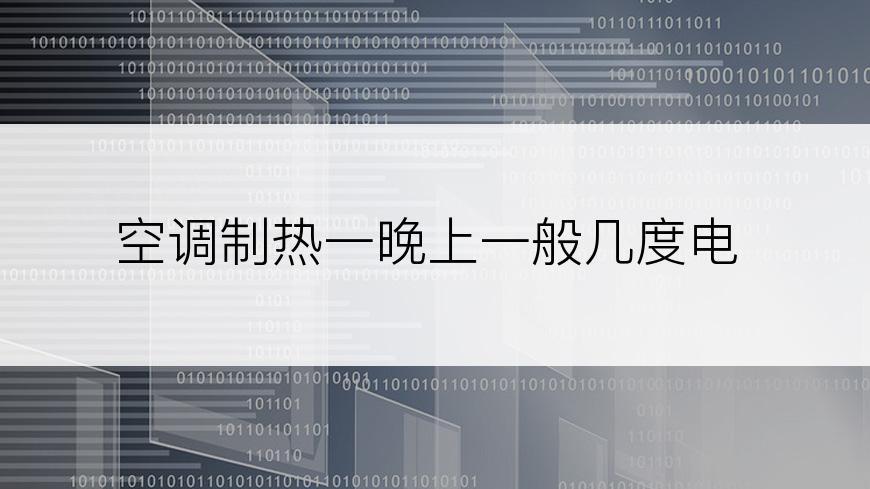 空调制热一晚上一般几度电