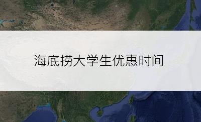 海底捞大学生优惠时间