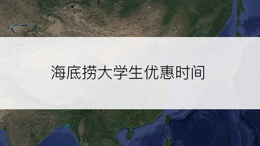 海底捞大学生优惠时间