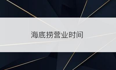 海底捞营业时间