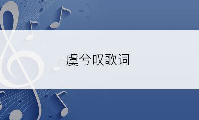 虞兮叹歌词