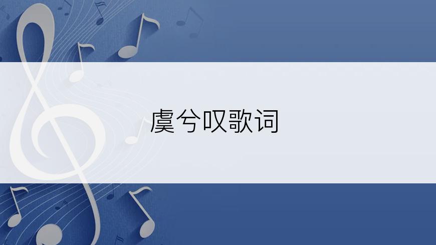 虞兮叹歌词
