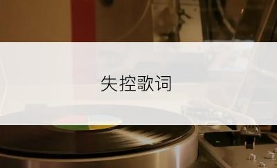 失控歌词