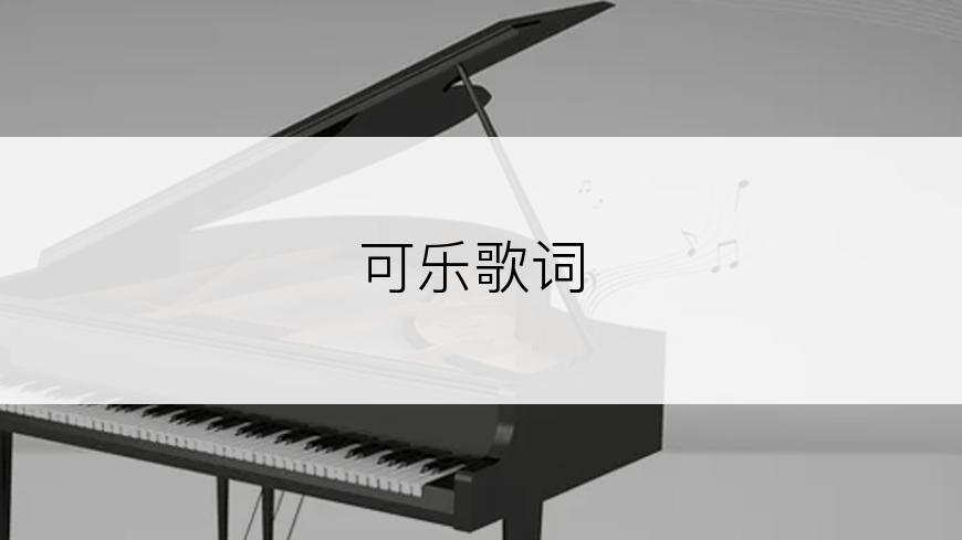 可乐歌词