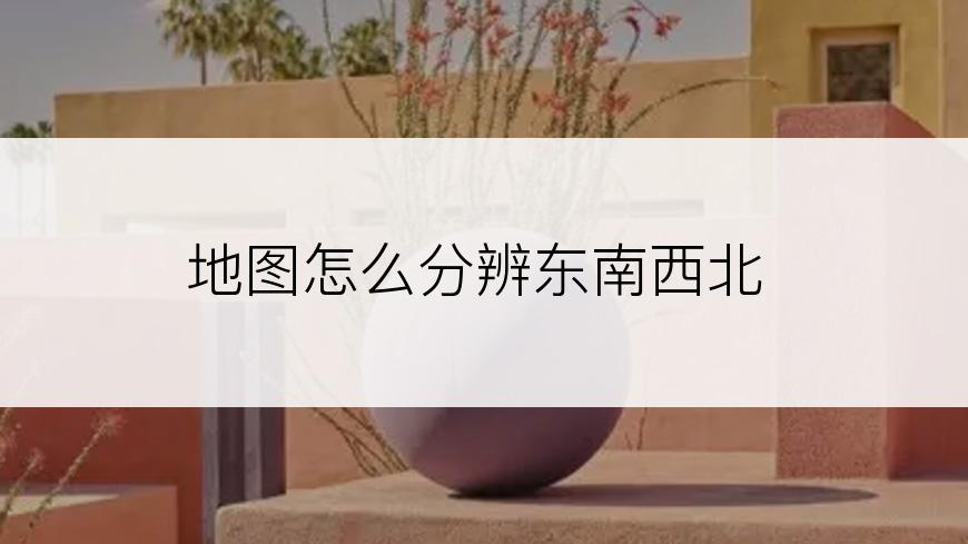 地图怎么分辨东南西北