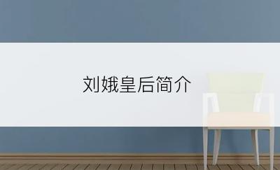 刘娥皇后简介